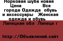 Норковая шуба новая › Цена ­ 100 000 - Все города Одежда, обувь и аксессуары » Женская одежда и обувь   . Липецкая обл.,Липецк г.